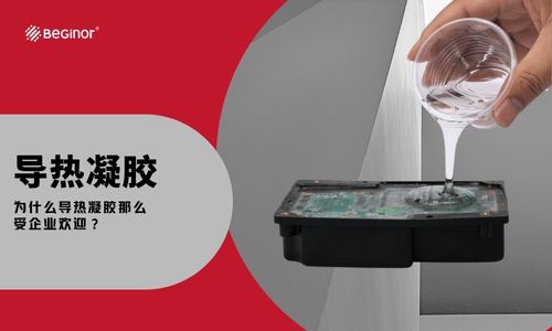 為(wei) 什麽(me) 導熱凝膠那麽(me) 受企業(ye) 歡迎？
