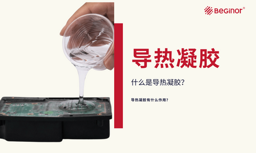 為(wei) 什麽(me) 導熱凝膠那麽(me) 受企業(ye) 歡迎？