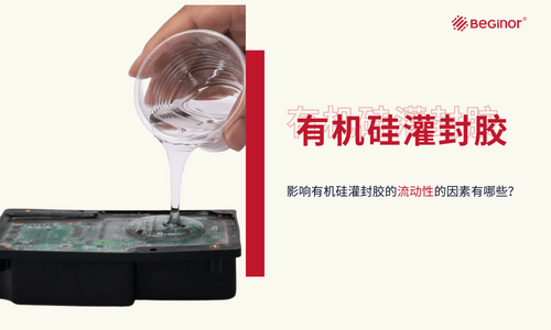 影響有機矽灌封膠的流動性的因素有哪些？