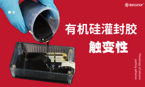 影響有機矽灌封膠的流動性因素三：觸變性