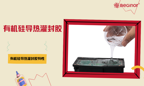 有機矽灌封膠