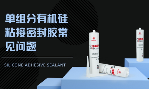 幹貨！單組分有機矽粘接密封膠常見問題