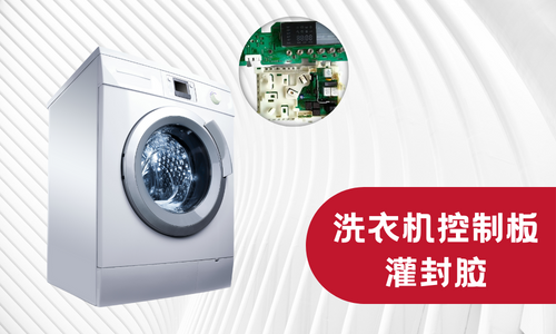 洗衣機控製板灌封膠