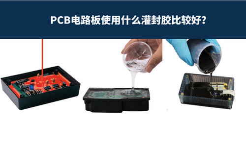 PCB電路板使用什麽(me) 灌封膠比較好？ 