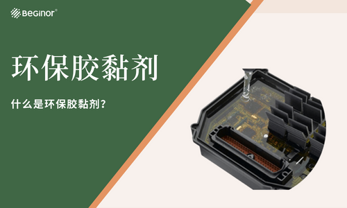 什麽(me) 是環保膠黏劑？環保膠黏劑有什麽(me) 特性？