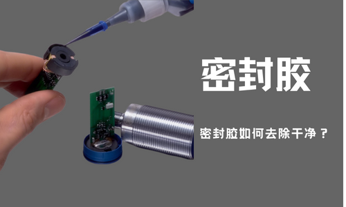 密封膠粘劑完全固化需要多久？