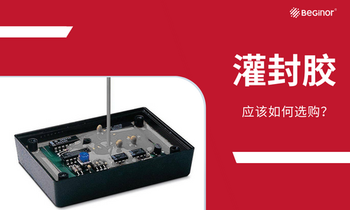 灌封膠應該如何選購？