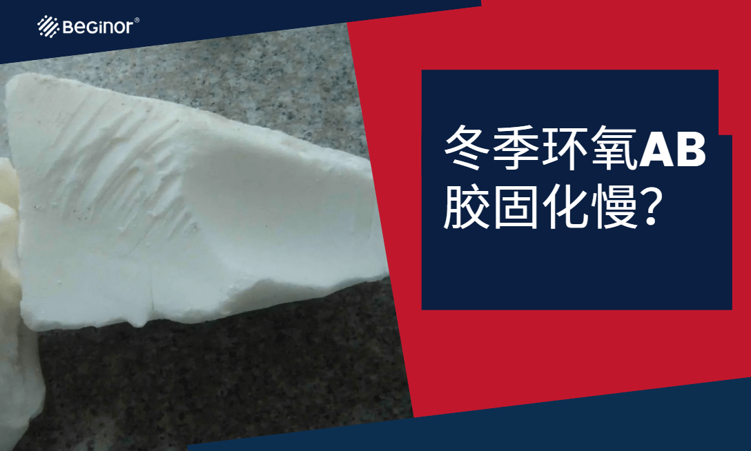 冬季環氧AB膠固化慢？試試這個(ge) 方法！