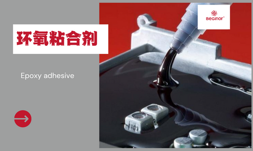 環氧粘合劑——最常用的工業(ye) 粘合劑