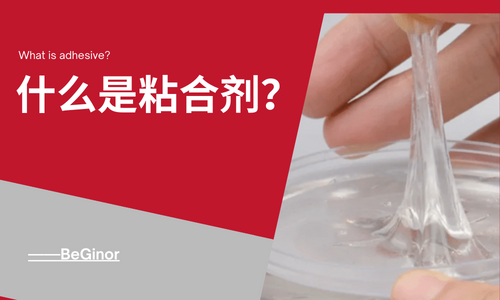  粘合劑是什麽(me) ？什麽(me) 膠水是最好的？