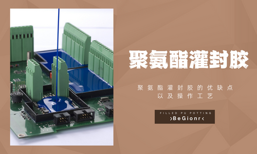 聚氨酯灌封膠的優(you) 缺點以及操作工藝