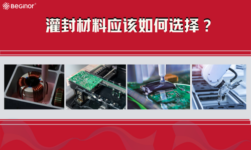 灌封材料應該如何選擇？