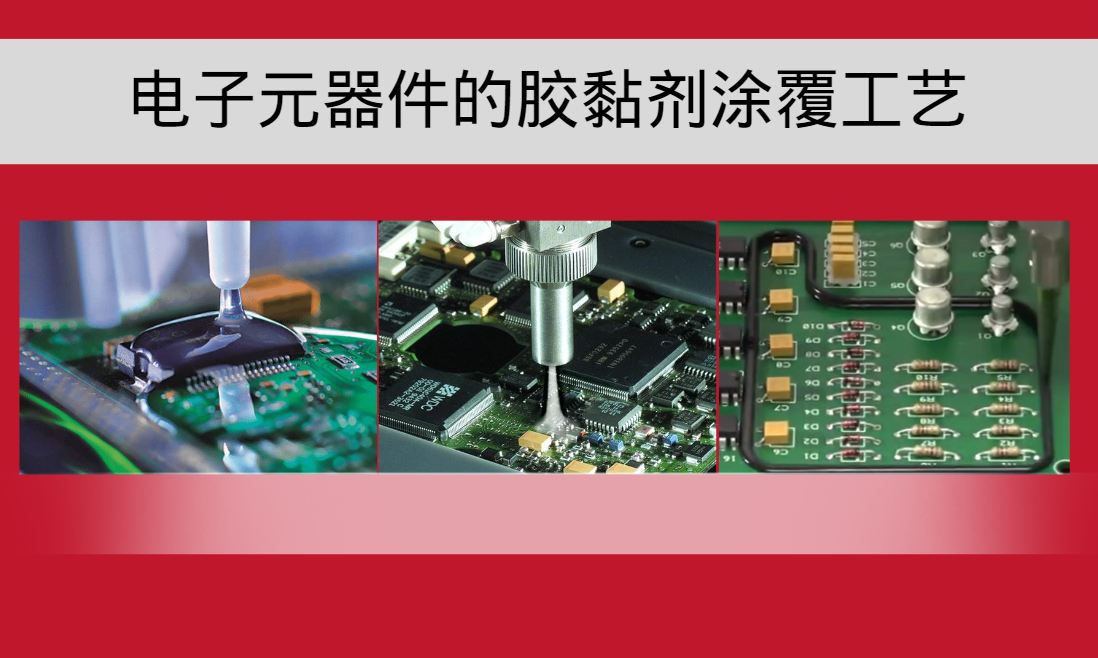 電子元器件使用膠黏劑的塗覆工藝