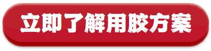 用膠方案