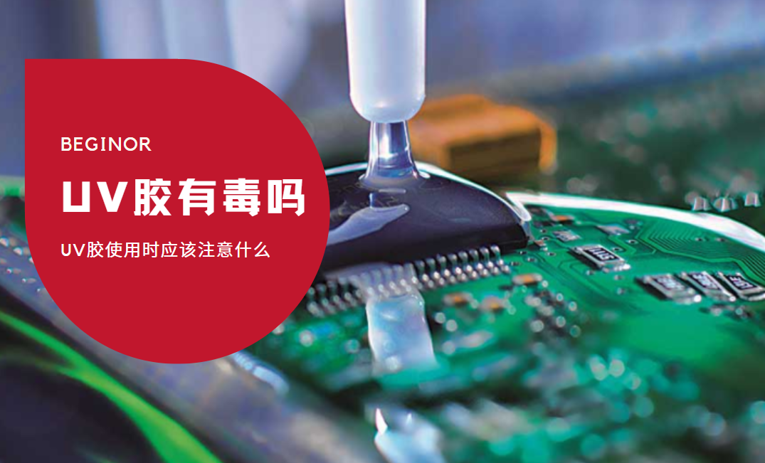 UV膠有毒嗎？ UV膠使用時應該注意什麽(me) ？