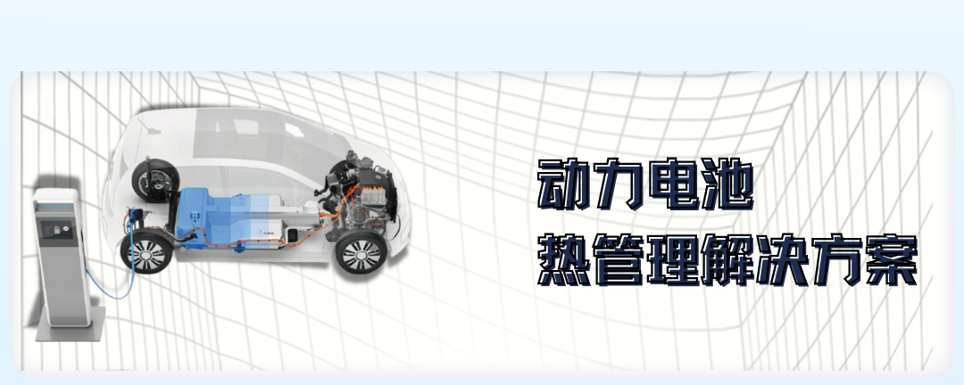 動力電池散熱