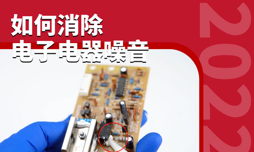 電子電器噪音太大如何消除？livevenu密封膠幫你搞定！