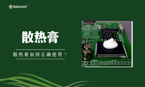 散熱膏如何使用？