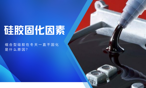 縮合型矽膠在冬天一直不固化是什麽(me) 原因，怎麽(me) 解決(jue) ？