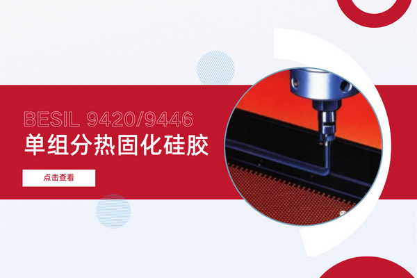 # BESIL 9420/9446單組分熱固化矽膠
