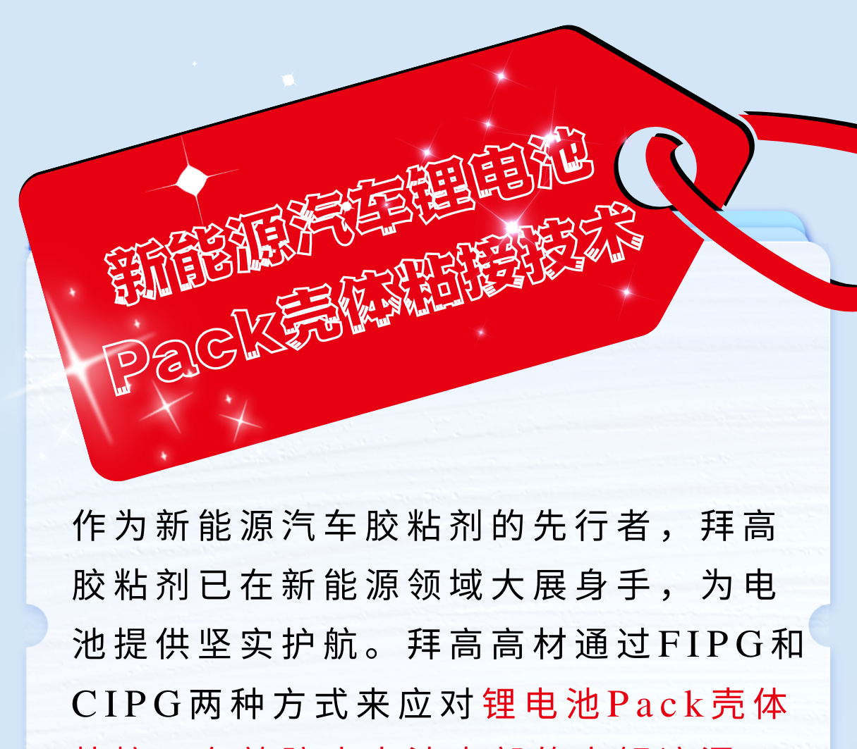 新能源鋰電池組Pack殼體(ti) 密封粘接工藝