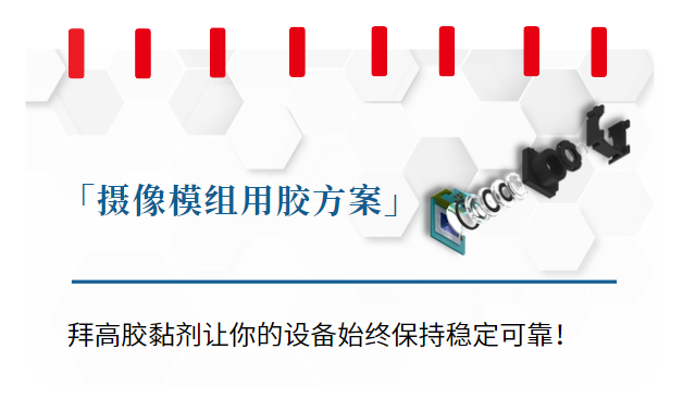 攝像模組膠黏劑應用