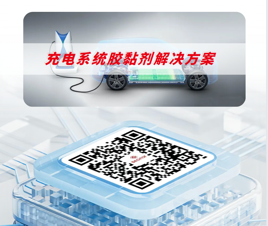 充電係統膠黏劑應用