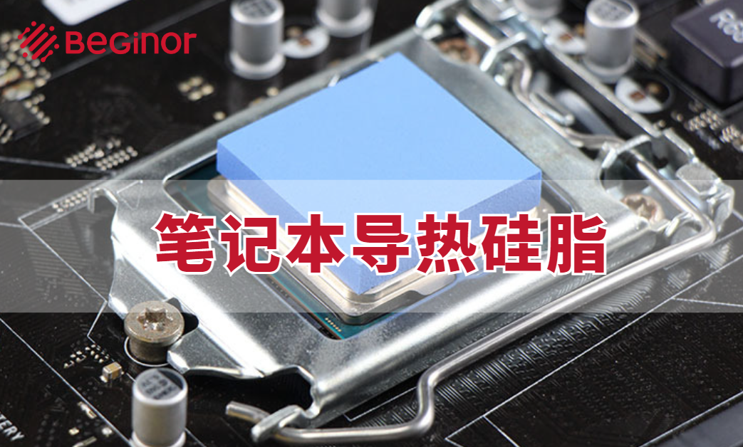 筆記本導熱矽脂