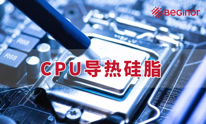cpu導熱矽脂.png