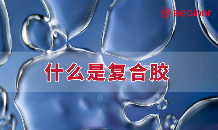 複合膠.png