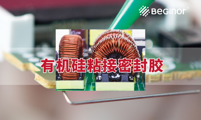 有機矽粘接密封膠