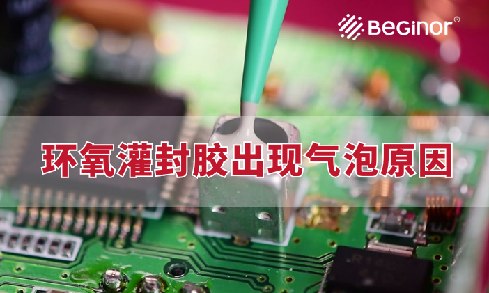 導熱環氧灌封膠出現氣泡的原因及解決(jue) 方案