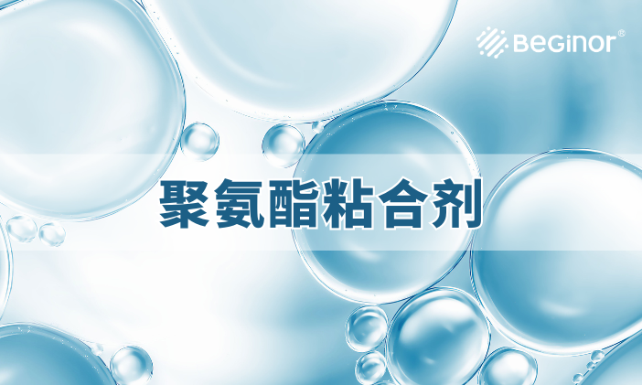 聚氨酯膠黏劑：製造、作用、應用和特性