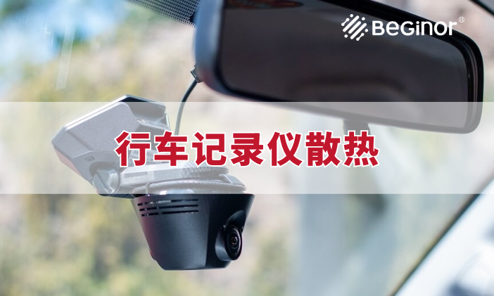 行車記錄儀(yi) 為(wei) 什麽(me) 使用livevenu導熱墊片進行散熱
