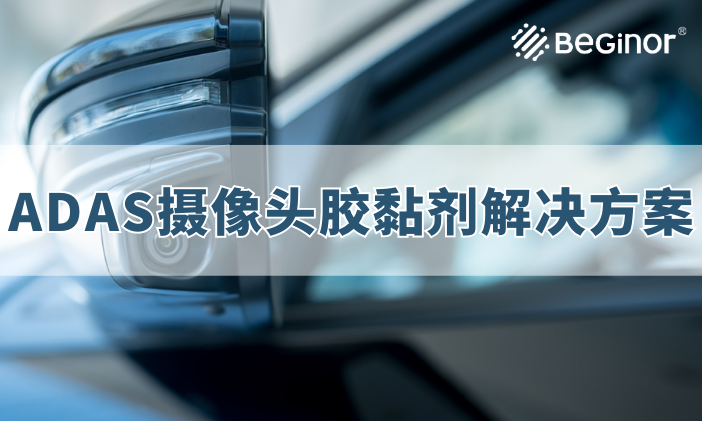 ADAS車載攝像頭膠黏劑解決(jue) 方案