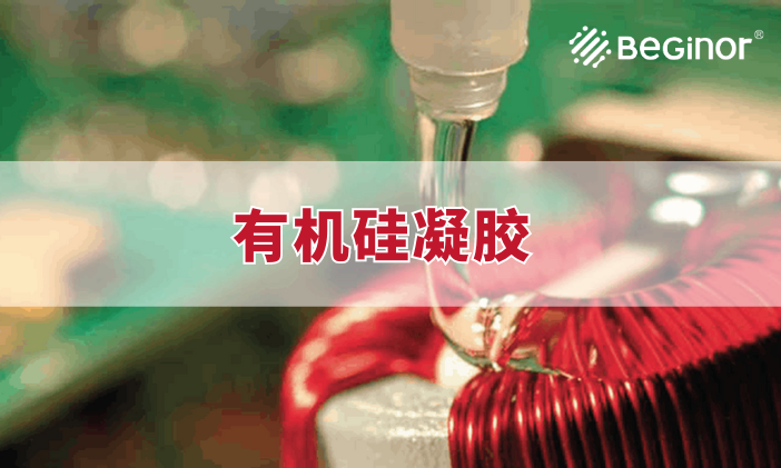 有機矽凝膠有什麽(me) 作用？