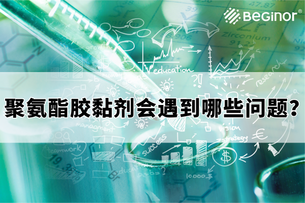 聚氨酯灌封膠使用過程中會(hui) 遇到哪些問題？