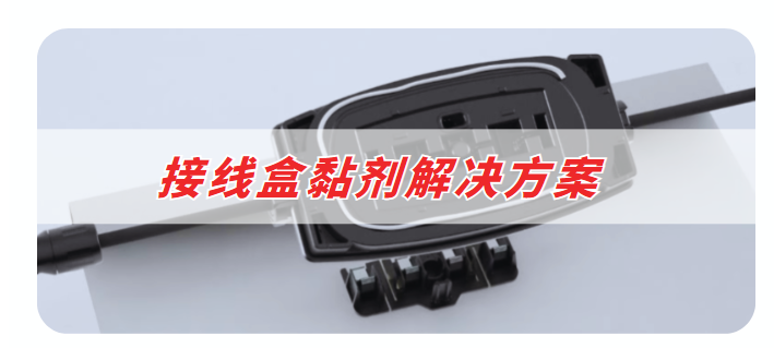 接線盒膠粘劑解決(jue) 方案