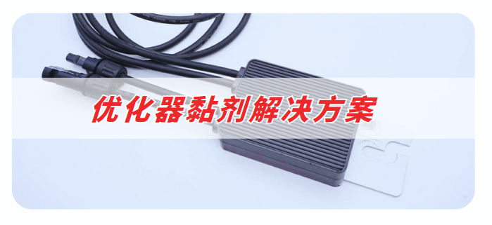 優(you) 化器膠粘劑解決(jue) 方案