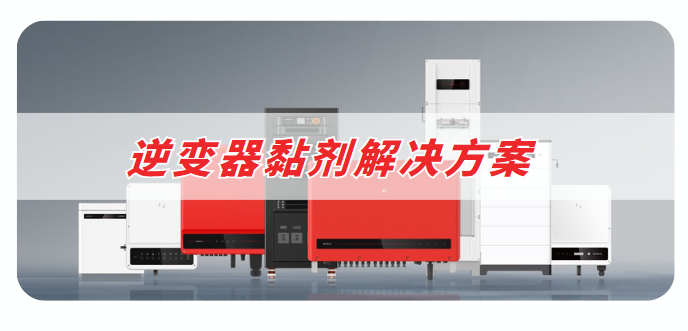 逆變器膠粘劑解決(jue) 方案