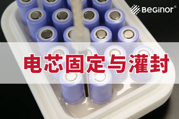 MK体育官网入口電芯固定灌封解決(jue) 方案