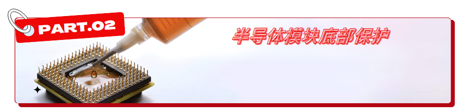 半導體(ti) 模塊灌封保護
