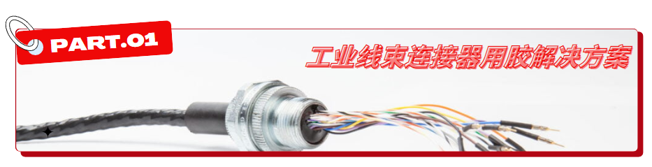 工業(ye) 線束連接器用膠解決(jue) 方案