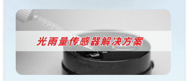 光雨量傳(chuan) 感器解決(jue) 方案
