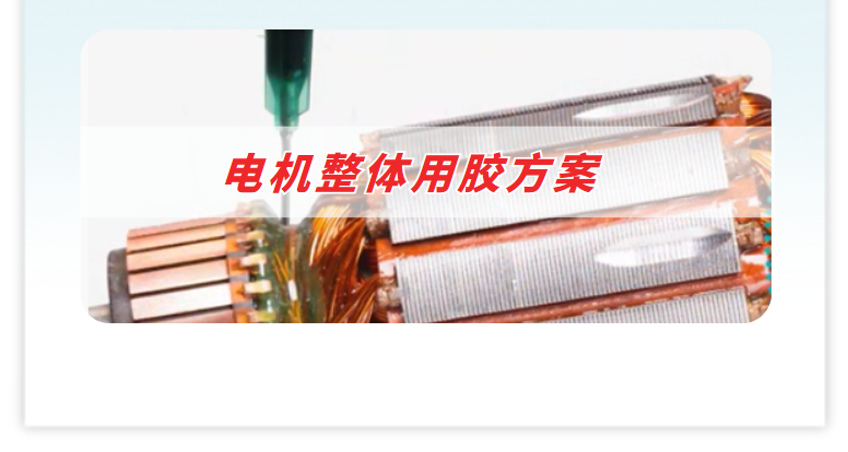 電機整體(ti) 用膠方案