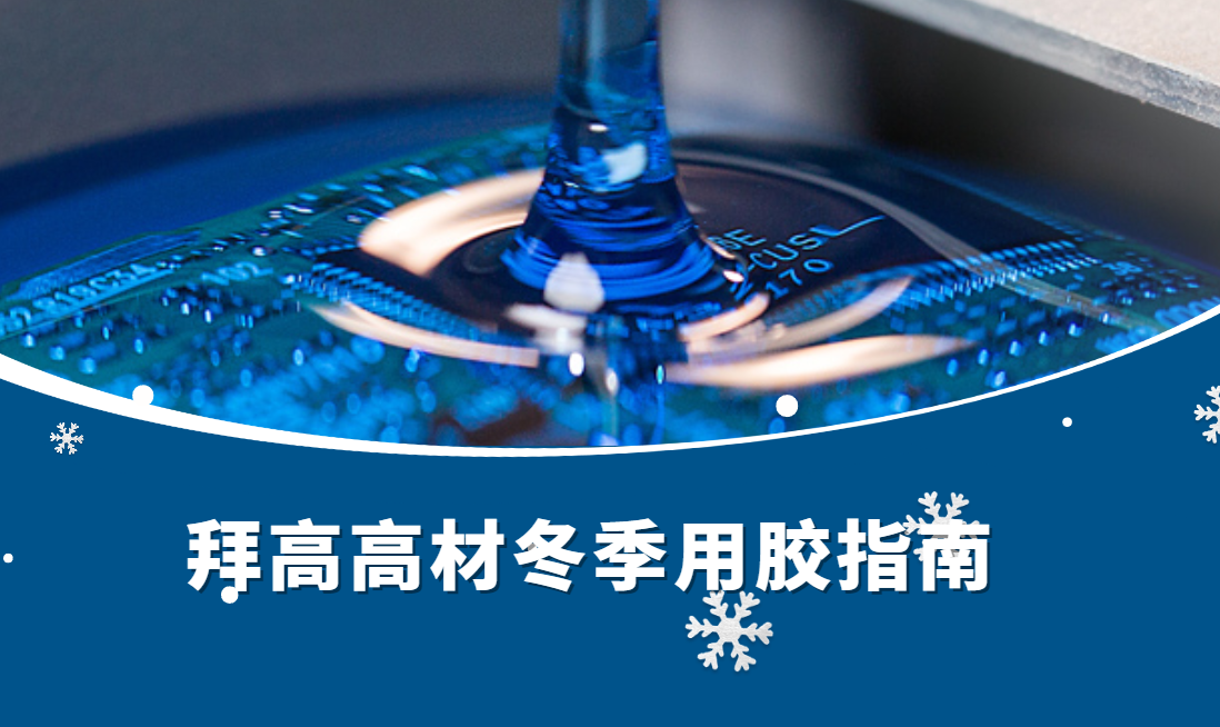 冬季用膠指南