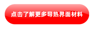 點擊了解更多導熱界麵材料