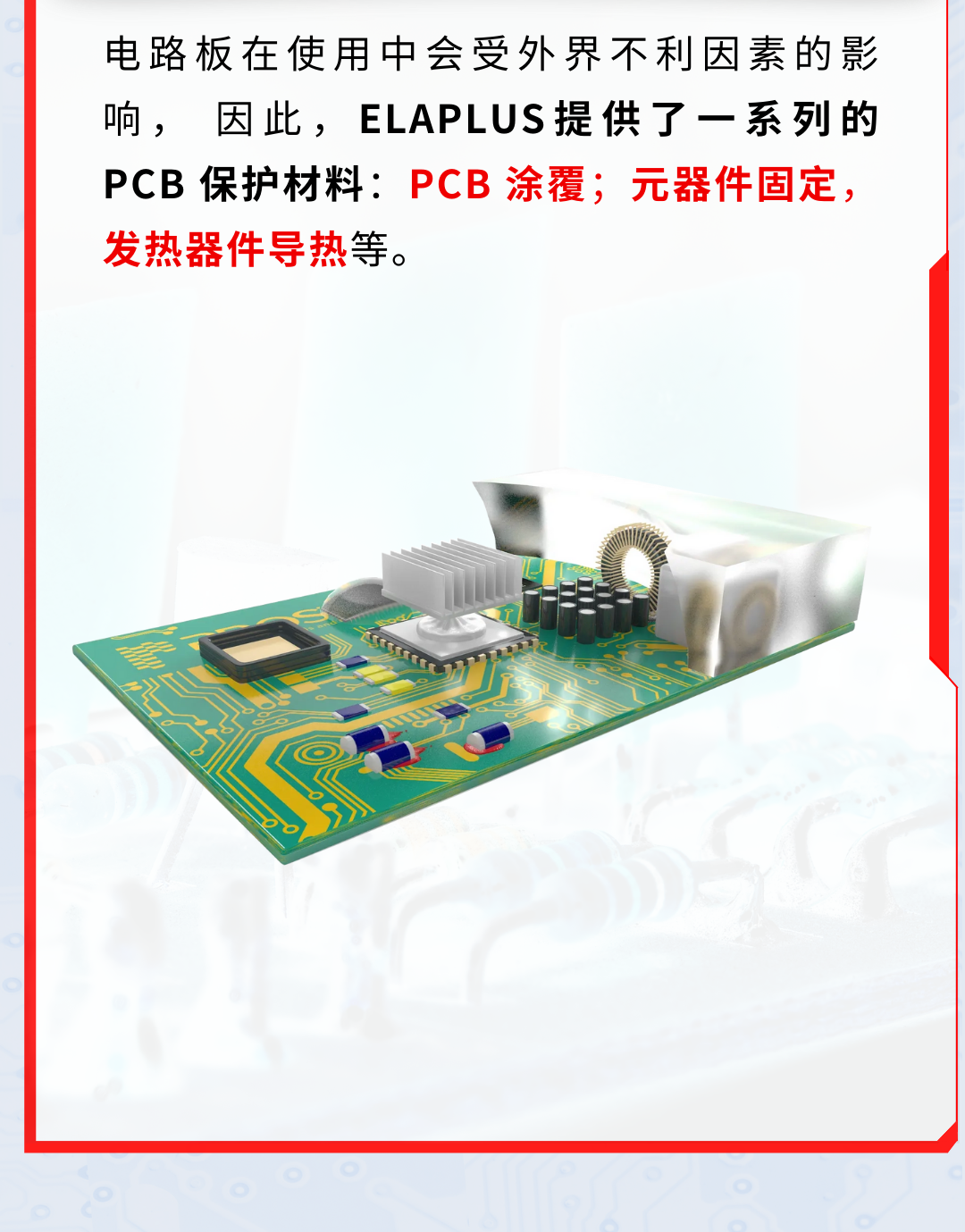 PCB膠黏劑應用
