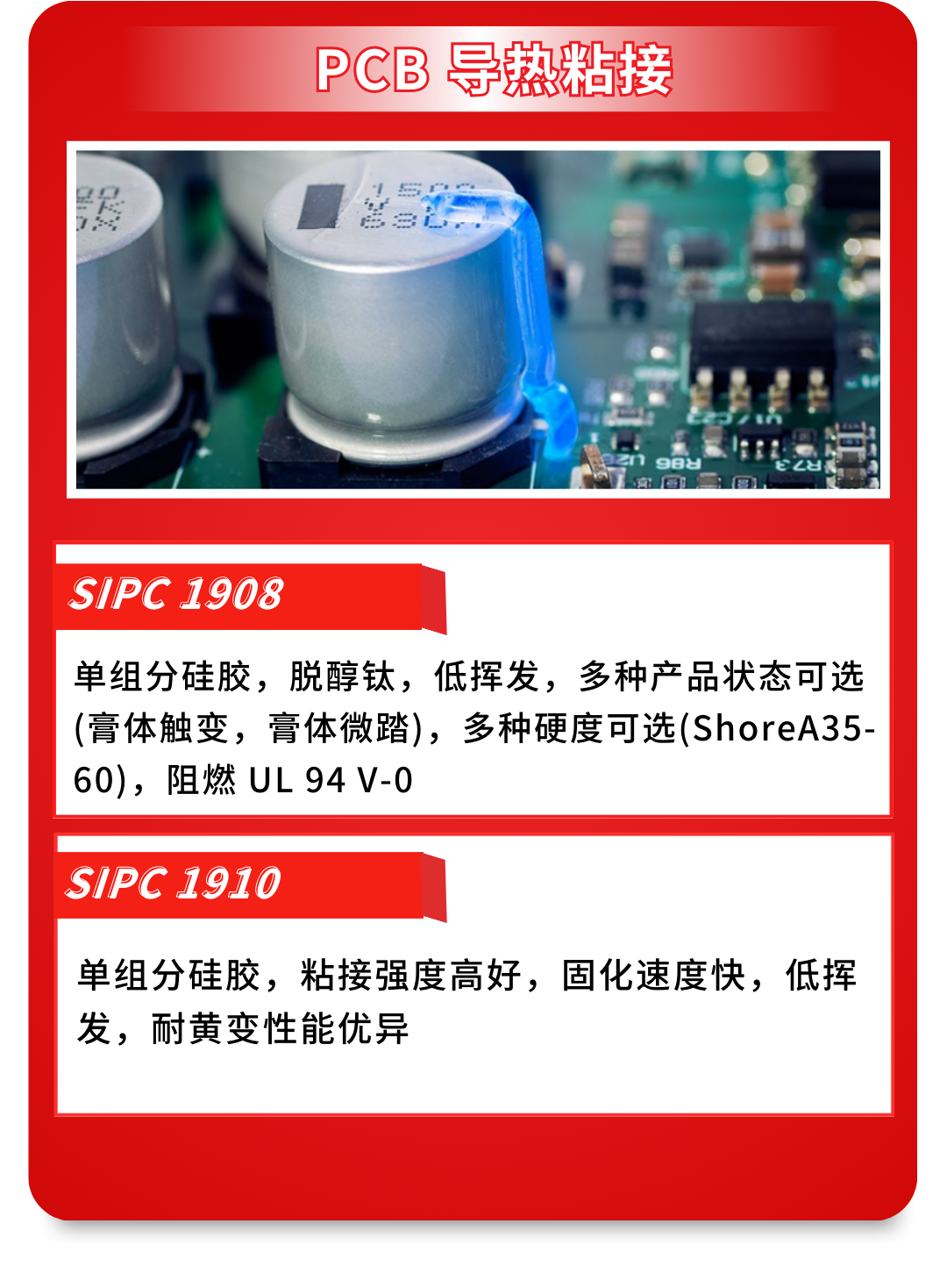 PCB導熱粘接