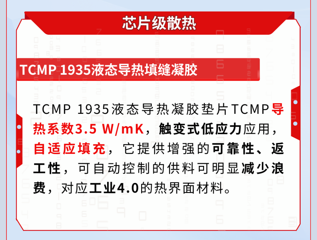 毫米波光雷達中有哪些膠黏劑？